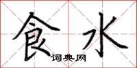 荊霄鵬食水楷書怎么寫