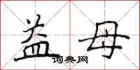 侯登峰益母楷書怎么寫