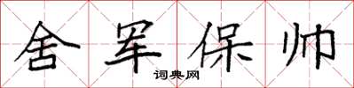 袁強舍軍保帥楷書怎么寫