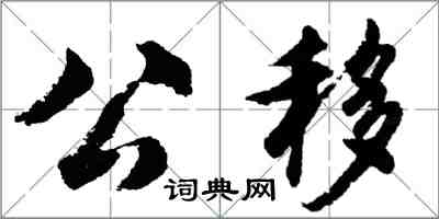 胡問遂公移行書怎么寫