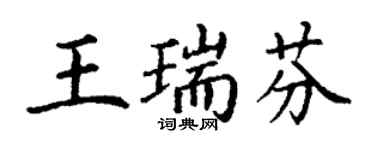 丁謙王瑞芬楷書個性簽名怎么寫