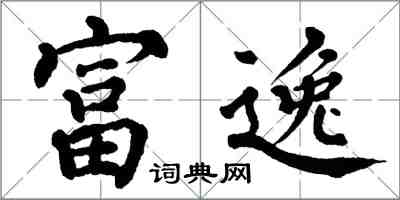 翁闓運富逸楷書怎么寫