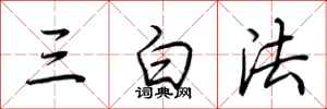 荊霄鵬三白法行書怎么寫