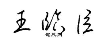 梁錦英王臨臣草書個性簽名怎么寫