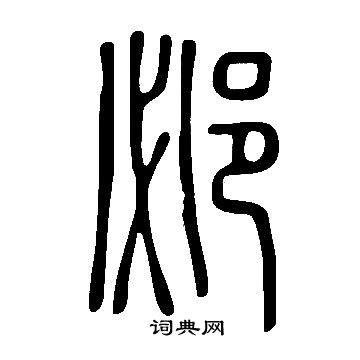 率草書書法_率字書法_草書字典