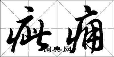 胡問遂疵癰行書怎么寫