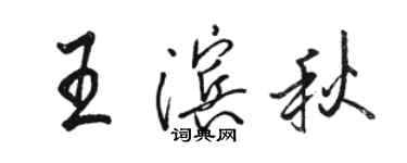 駱恆光王濱秋行書個性簽名怎么寫