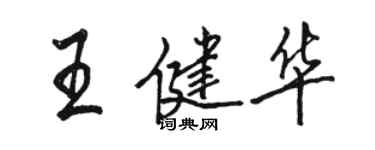 駱恆光王健華行書個性簽名怎么寫