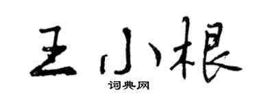 曾慶福王小根行書個性簽名怎么寫