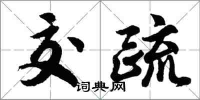 胡問遂交疏行書怎么寫