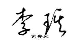 梁錦英李琪草書個性簽名怎么寫