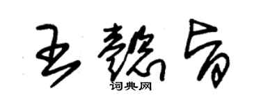 朱錫榮王懿旨草書個性簽名怎么寫