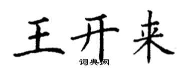 丁謙王開來楷書個性簽名怎么寫
