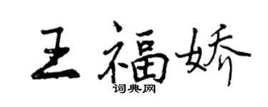 曾慶福王福嬌行書個性簽名怎么寫