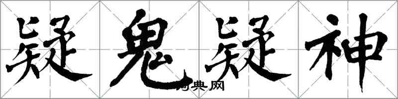 翁闓運疑鬼疑神楷書怎么寫
