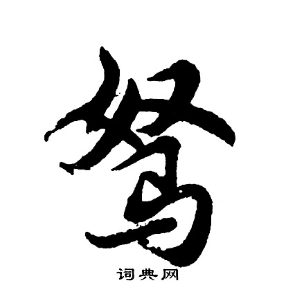 尿的成語_帶尿字的成語_尿的成語有哪些