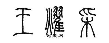 陳墨王耀彩篆書個性簽名怎么寫