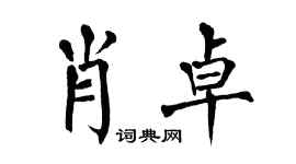 翁闓運肖卓楷書個性簽名怎么寫