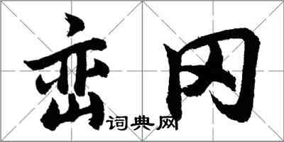 胡問遂巒岡行書怎么寫