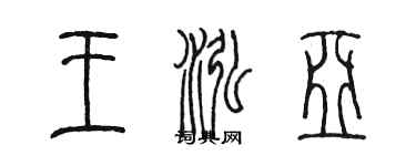 陳墨王泓亞篆書個性簽名怎么寫