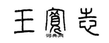 曾慶福王寬志篆書個性簽名怎么寫