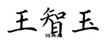 丁謙王智玉楷書個性簽名怎么寫