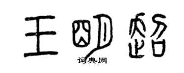 曾慶福王明超篆書個性簽名怎么寫