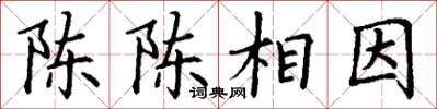 丁謙陳陳相因楷書怎么寫