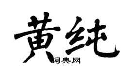 翁闓運黃純楷書個性簽名怎么寫