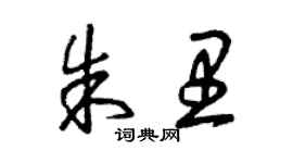 曾慶福朱里草書個性簽名怎么寫