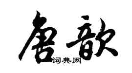 胡問遂唐歆行書個性簽名怎么寫