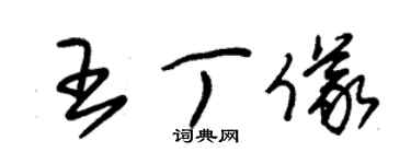 朱錫榮王丁儀草書個性簽名怎么寫