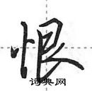 田英章寫的硬筆行書恨