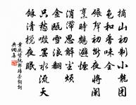 生生死死,非物非我,皆命也,智之所無柰何。 詩詞名句