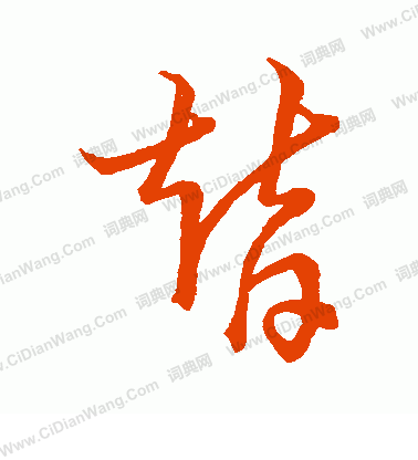 草書韻辨寫的替