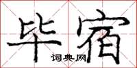 龐中華畢宿楷書怎么寫