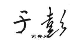駱恆光於彭草書個性簽名怎么寫