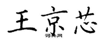 丁謙王京芯楷書個性簽名怎么寫