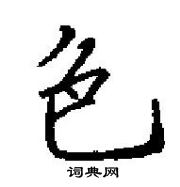 田英章寫的硬筆楷書色