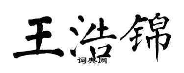 翁闓運王浩錦楷書個性簽名怎么寫