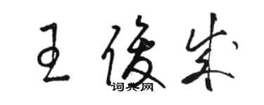 駱恆光王俊成草書個性簽名怎么寫