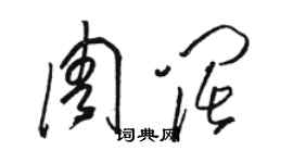 駱恆光周闊草書個性簽名怎么寫