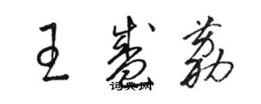 駱恆光王盛荔草書個性簽名怎么寫