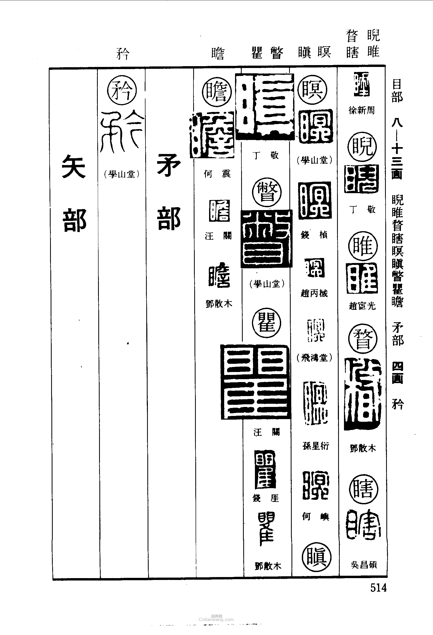 篆刻字典的篆刻印章睨睢瞀瞎瞑瞋瞥瞿瞻矜