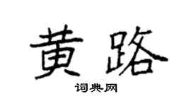 袁強黃路楷書個性簽名怎么寫
