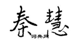 曾慶福秦慧行書個性簽名怎么寫