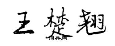 曾慶福王楚翹行書個性簽名怎么寫