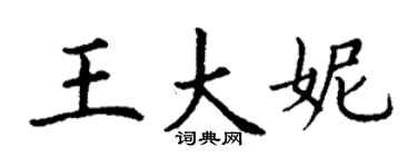 丁謙王大妮楷書個性簽名怎么寫