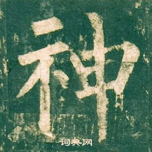 柳公權神策軍碑中神的寫法
