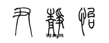 陳墨尹靜怡篆書個性簽名怎么寫